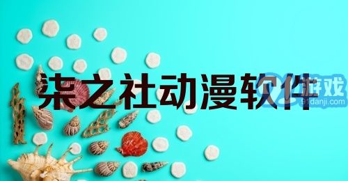 柒之社动漫软件