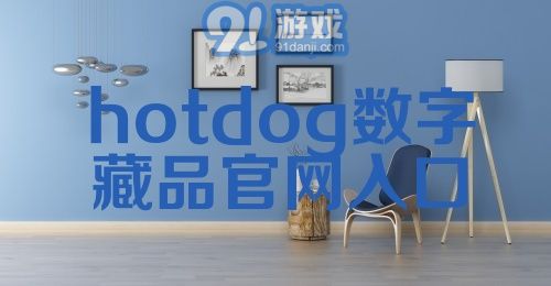 hotdog数字藏品官网入口