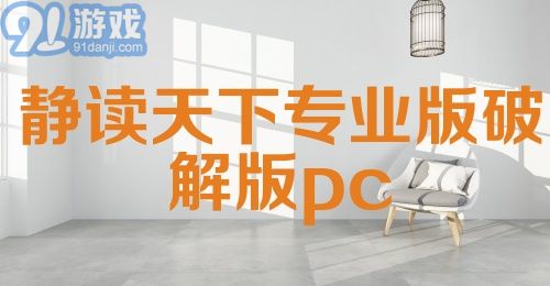 静读天下专业版破解版pc