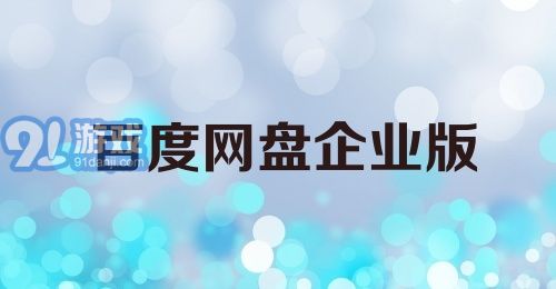 百度网盘企业版