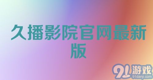 久播影院官网最新版