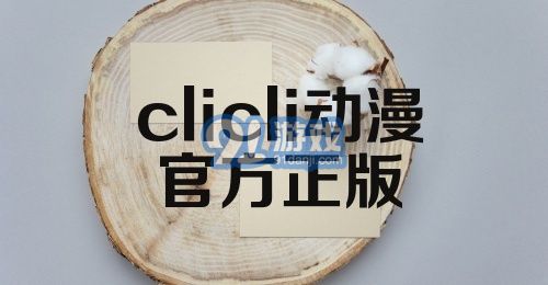 clicli动漫官方正版