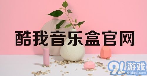 酷我音乐盒官网