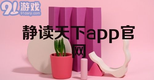 静读天下app官网