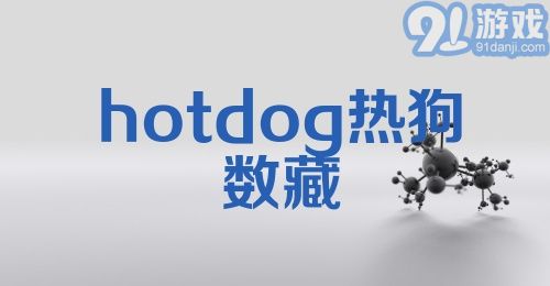 hotdog热狗数藏