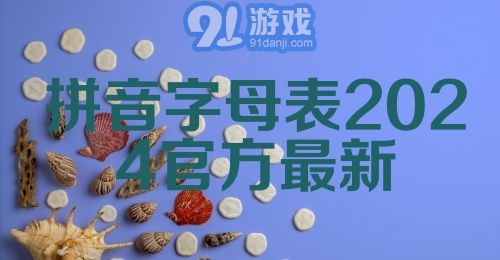 拼音字母表2024官方最新