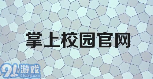 掌上校园官网