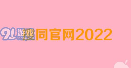 搜同官网2022