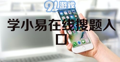 学小易在线搜题入口