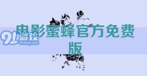 电影蜜蜂官方免费版