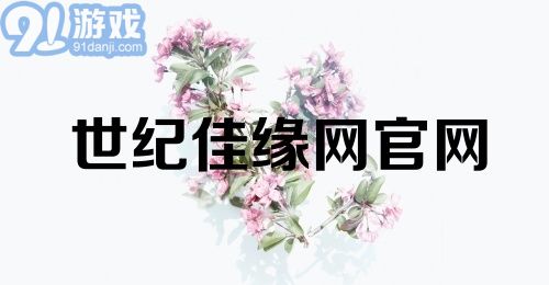 世纪佳缘网官网