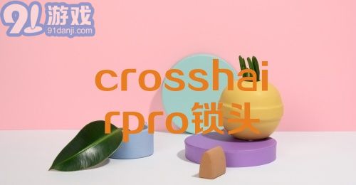 crosshairpro锁头