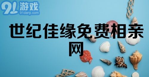 世纪佳缘免费相亲网