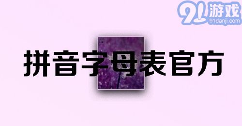 拼音字母表官方