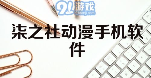 柒之社动漫手机软件