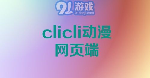 clicli动漫网页端