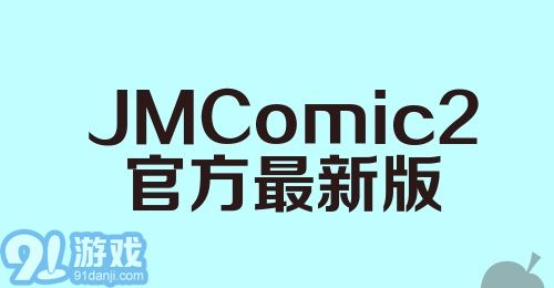 JMComic2官方最新版