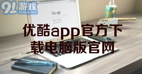 优酷app官方下载电脑版官网