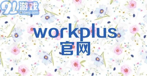 workplus官网