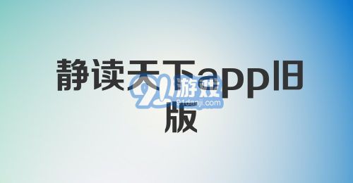 静读天下app旧版