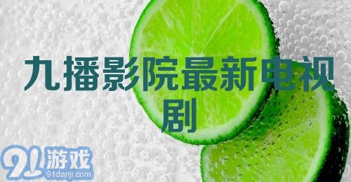 九播影院最新电视剧