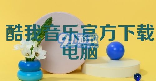 酷我音乐官方下载电脑