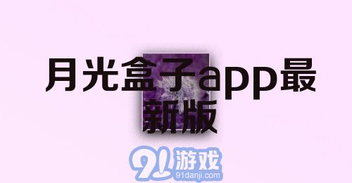 月光盒子app最新版