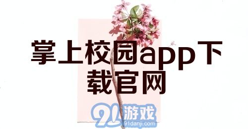 掌上校园app下载官网