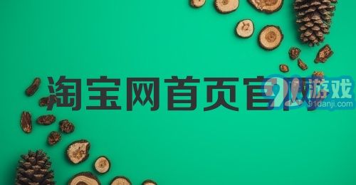 淘宝网首页官网