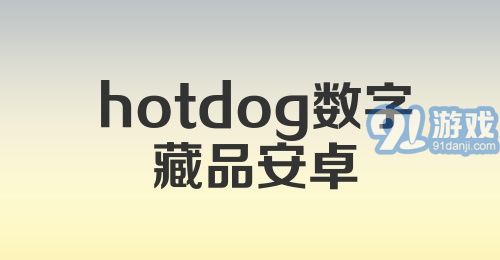 hotdog数字藏品安卓