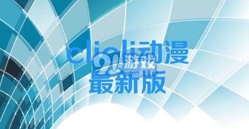 clicli动漫最新版