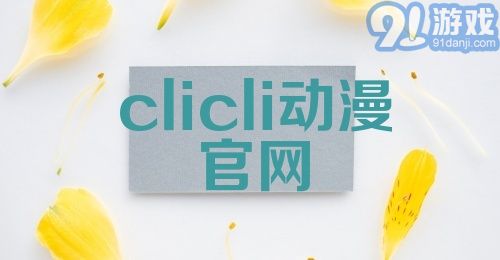 clicli动漫官网