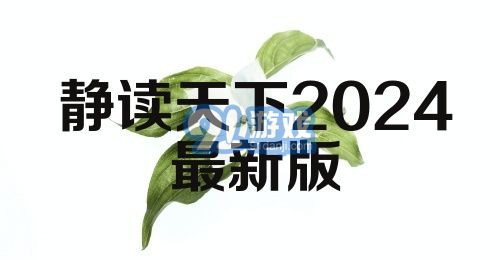 静读天下2024最新版