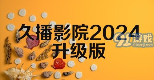 久播影院2024升级版