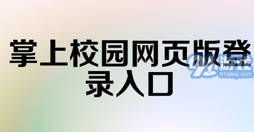 掌上校园网页版登录入口