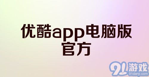 优酷app电脑版官方