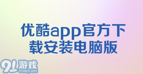 优酷app官方下载安装电脑版