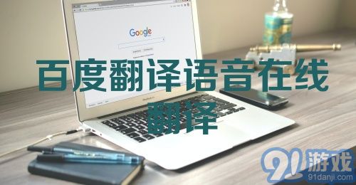 百度翻译语音在线翻译