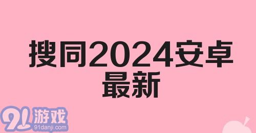 搜同2024安卓最新