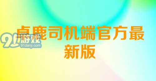 卓鹿司机端官方最新版