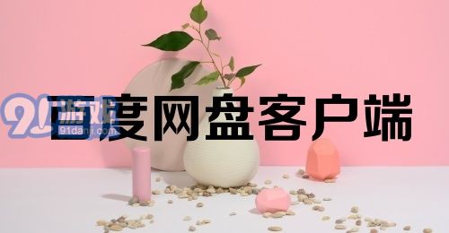 百度网盘客户端