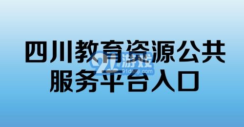 四川教育资源公共服务平台入口