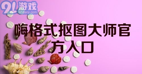 嗨格式抠图大师官方入口