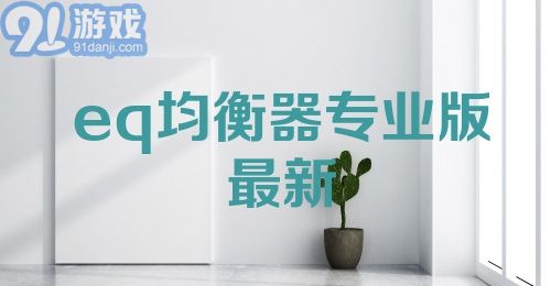 eq均衡器专业版最新