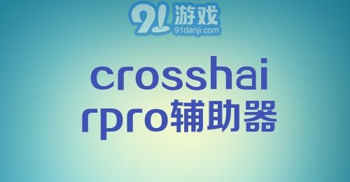 crosshairpro辅助器