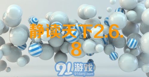 静读天下2.6.8