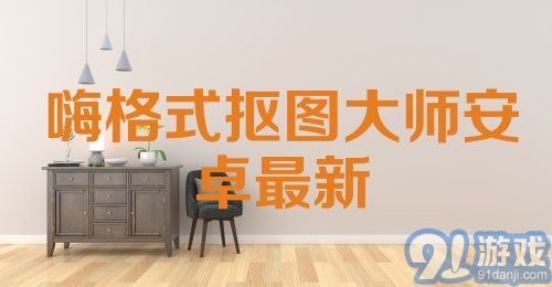 嗨格式抠图大师安卓最新