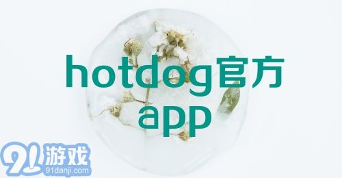 hotdog官方app