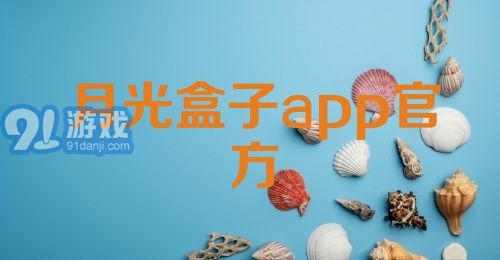 月光盒子app官方