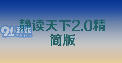 静读天下2.0精简版